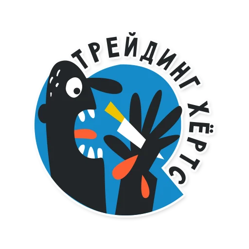 🔪 Стикер «FR33T0N_RU» для Telegram