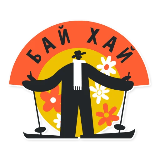 ⛷ Стикер «FR33T0N_RU» для Telegram