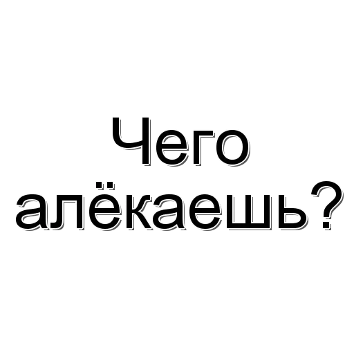😀 Стикер «Фраза дня» для Telegram