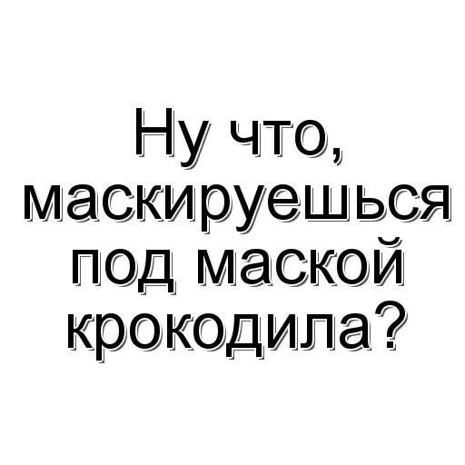 😀 Стикер «Фраза дня» для Telegram