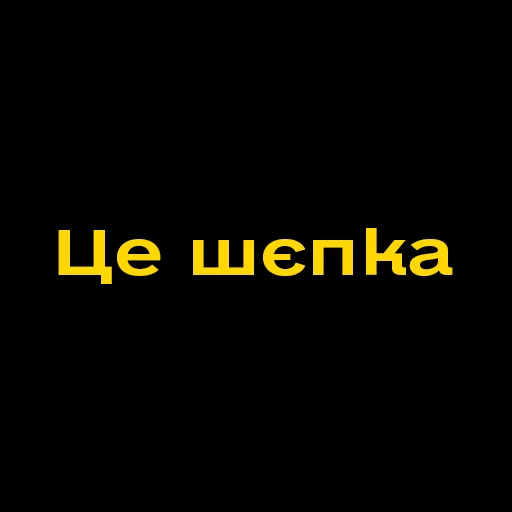 🎩 Стикер «Буковинські фразеологізми» для Telegram