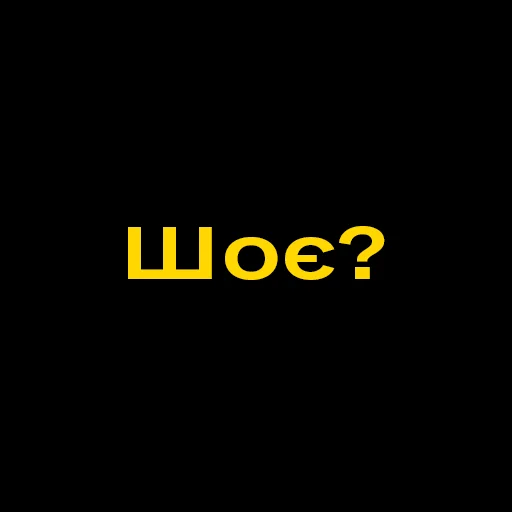 ❔ Стикер «Буковинські фразеологізми» для Telegram