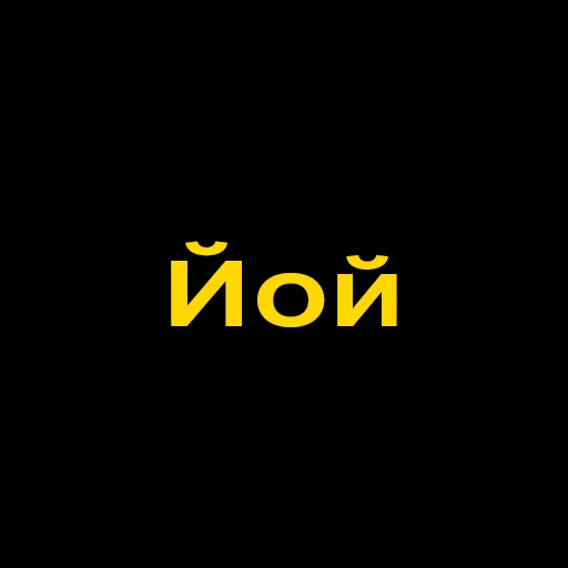 😐 Стикер «Буковинські фразеологізми» для Telegram