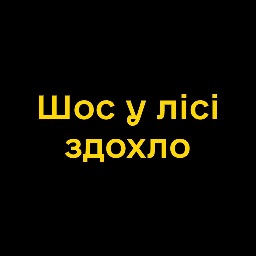 😮 Стикер «Буковинські фразеологізми» для Telegram