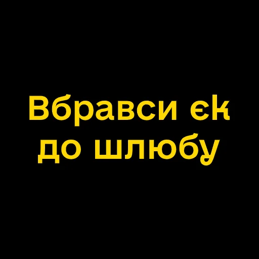🤵 Стикер «Буковинські фразеологізми» для Telegram