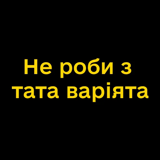 😕 Стикер «Буковинські фразеологізми» для Telegram