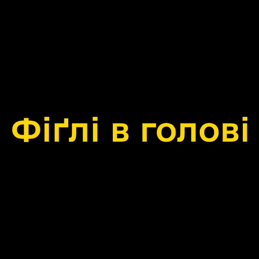 😈 Стикер «Буковинські фразеологізми» для Telegram