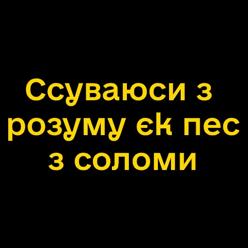 🥵 Стикер «Буковинські фразеологізми» для Telegram