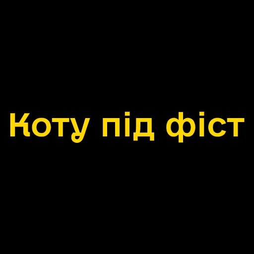 😬 Стикер «Буковинські фразеологізми» для Telegram