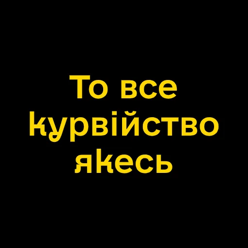 🥶 Стикер «Буковинські фразеологізми» для Telegram