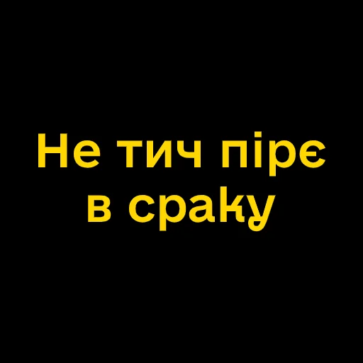 😨 Стикер «Буковинські фразеологізми» для Telegram