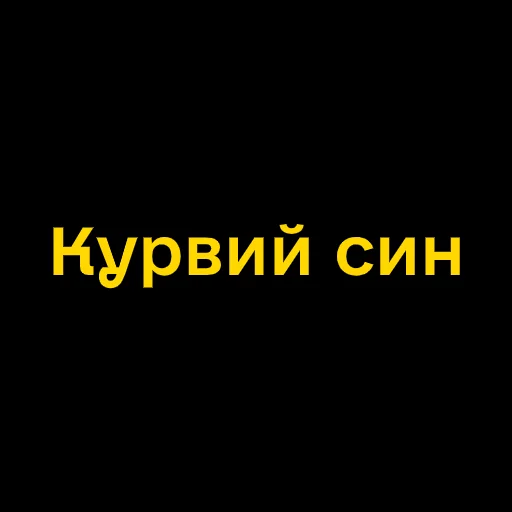 🤬 Стикер «Буковинські фразеологізми» для Telegram