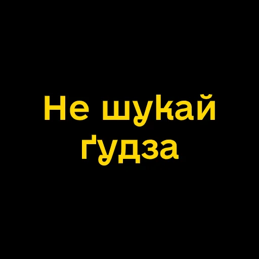 😎 Стикер «Буковинські фразеологізми» для Telegram
