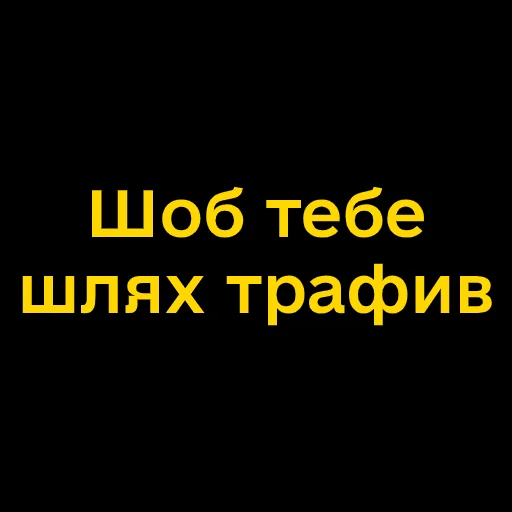 🤬 Стикер «Буковинські фразеологізми» для Telegram