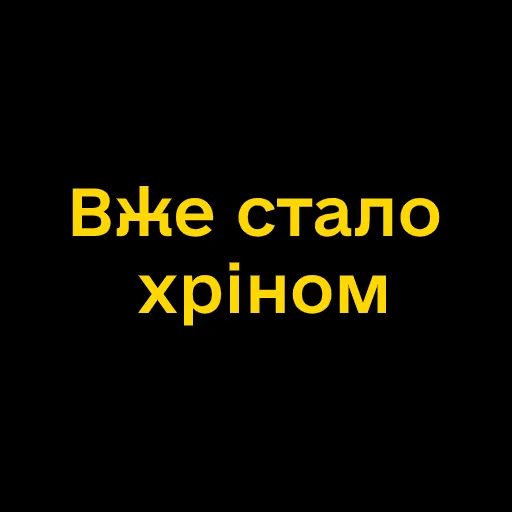 🤬 Стикер «Буковинські фразеологізми» для Telegram