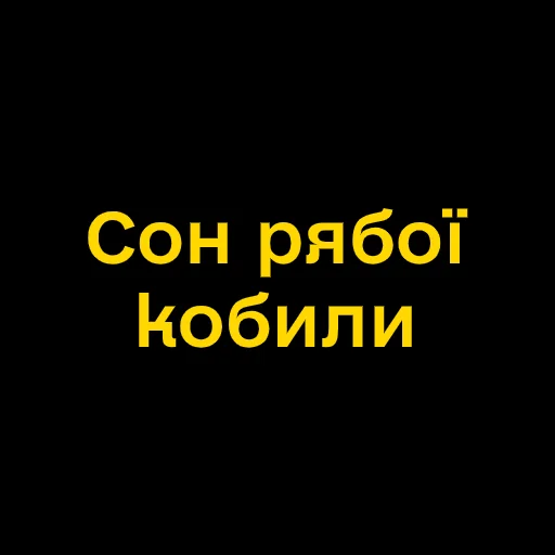 🤕 Стикер «Буковинські фразеологізми» для Telegram