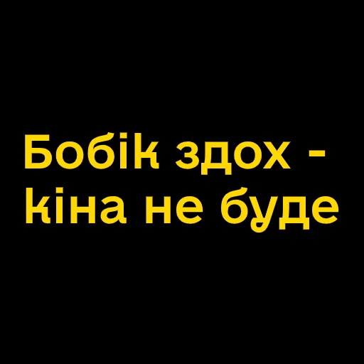 😵 Стикер «Буковинські фразеологізми» для Telegram
