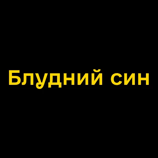 😐 Стикер «Буковинські фразеологізми» для Telegram