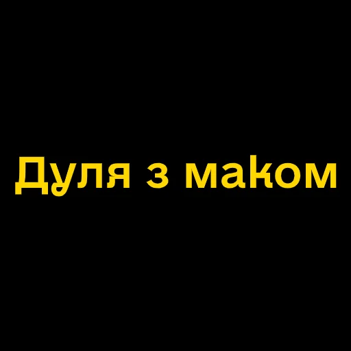 👅 Стикер «Буковинські фразеологізми» для Telegram