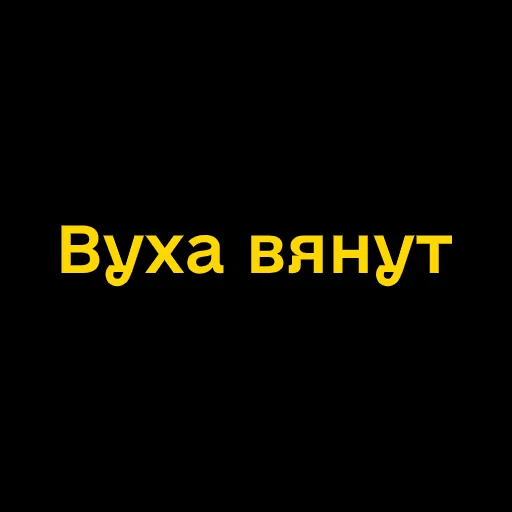 🥀 Стикер «Буковинські фразеологізми» для Telegram
