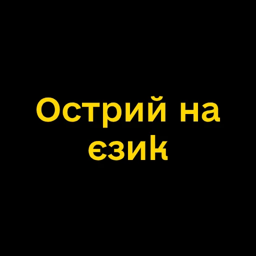 😉 Стикер «Буковинські фразеологізми» для Telegram