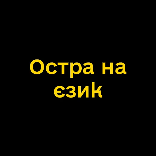 😉 Стикер «Буковинські фразеологізми» для Telegram