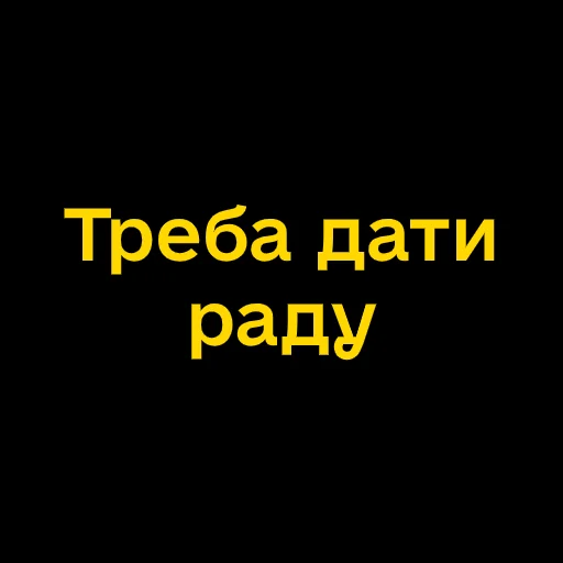 🧐 Стикер «Буковинські фразеологізми» для Telegram