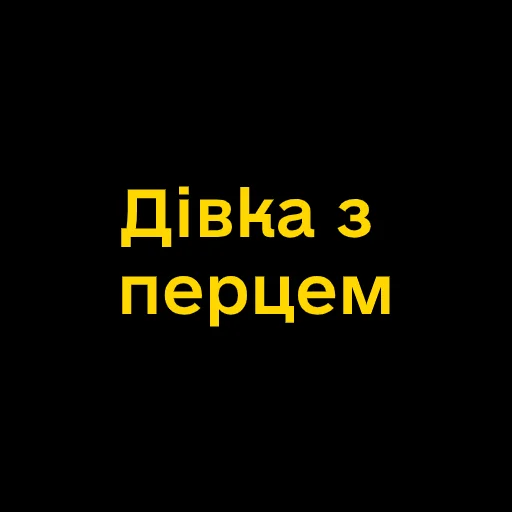 🌶 Стикер «Буковинські фразеологізми» для Telegram