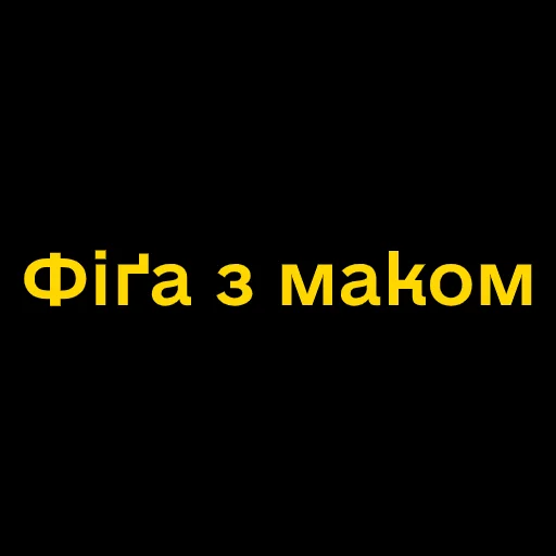 😕 Стикер «Буковинські фразеологізми» для Telegram
