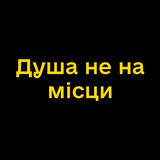 😨 Стикер «Буковинські фразеологізми» для Telegram
