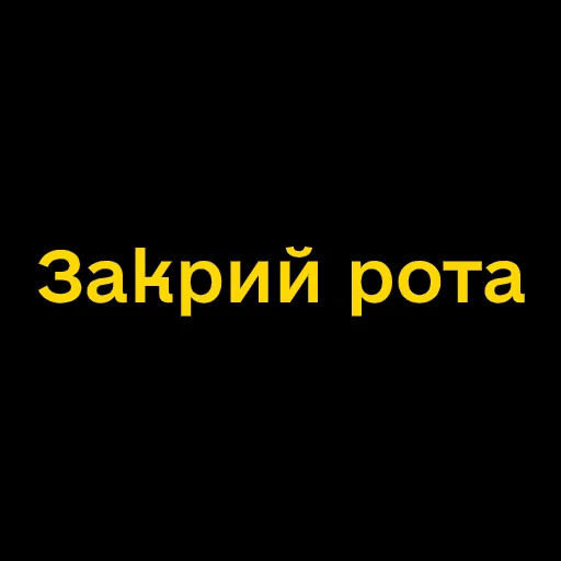 😡 Стикер «Буковинські фразеологізми» для Telegram
