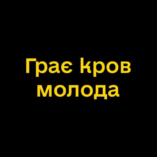 💃 Стикер «Буковинські фразеологізми» для Telegram