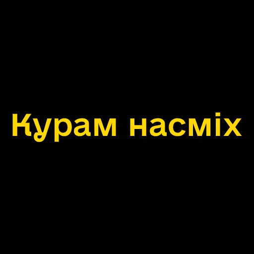 😄 Стикер «Буковинські фразеологізми» для Telegram