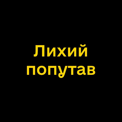 😱 Стикер «Буковинські фразеологізми» для Telegram