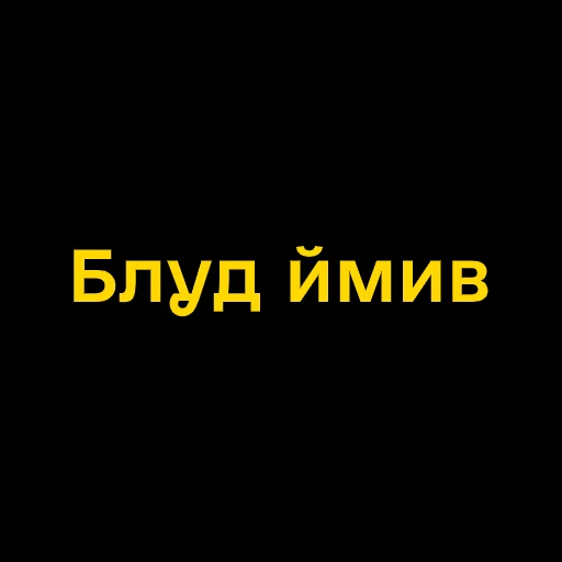 😱 Стикер «Буковинські фразеологізми» для Telegram