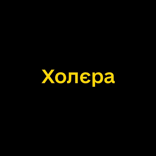 😬 Стикер «Буковинські фразеологізми» для Telegram