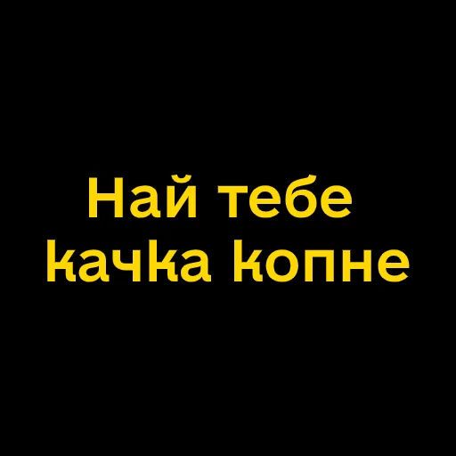 🤬 Стикер «Буковинські фразеологізми» для Telegram