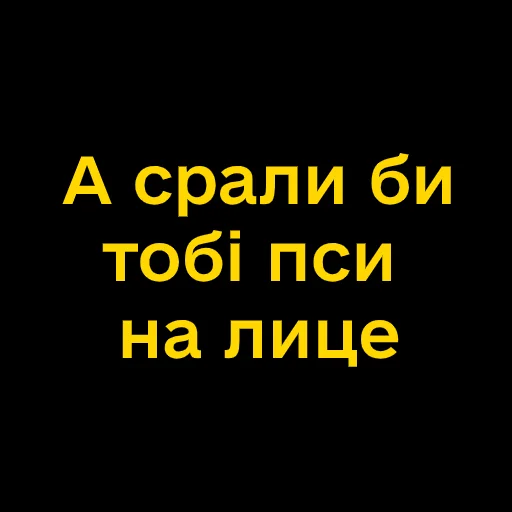 🤬 Стикер «Буковинські фразеологізми» для Telegram