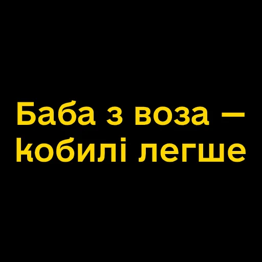 🐴 Стикер «Буковинські фразеологізми» для Telegram