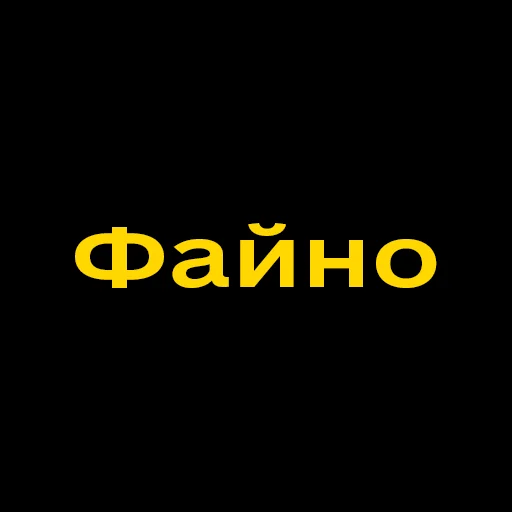 👍 Стикер «Буковинські фразеологізми» для Telegram