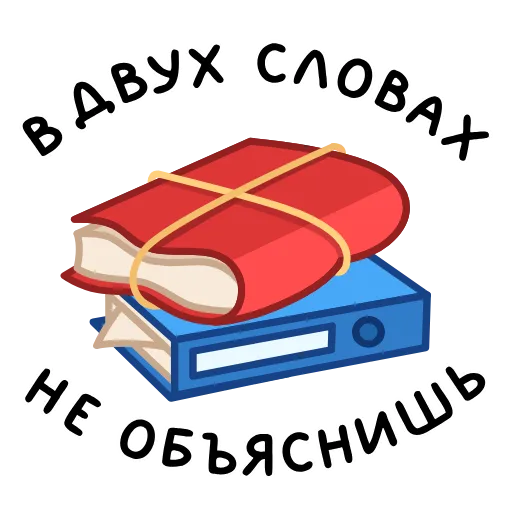 ⭐ Стикер «Фразеологизмы» для Telegram