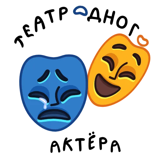 ⭐ Стикер «Фразеологизмы» для Telegram