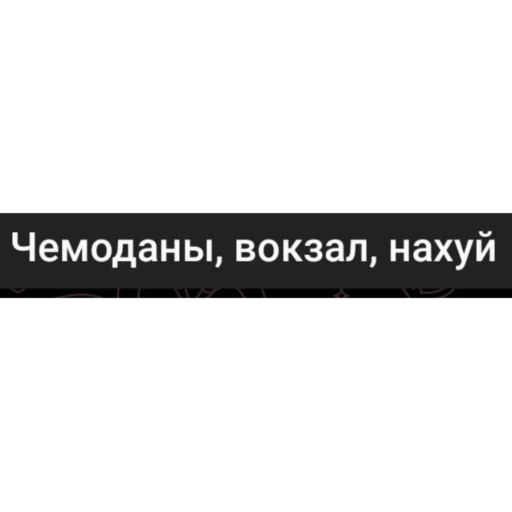 🧳 Стикер «фразочки легенд» для Telegram