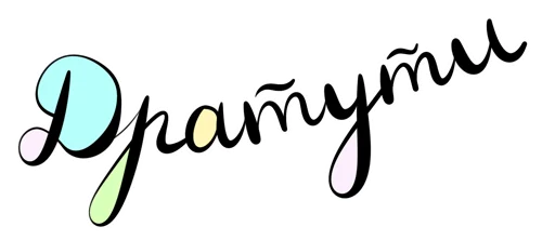 ✋ Стикер «Фразовы» для Telegram