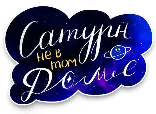 🪐 Стикер «Фразовы» для Telegram