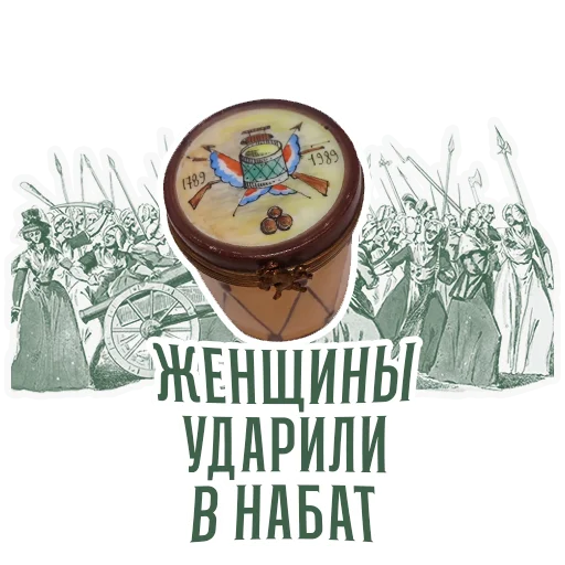💪 Стикер «RévolutionFrançaise1789» для Telegram