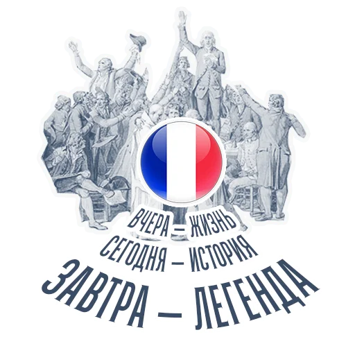 🇫🇷 Стикер «RévolutionFrançaise1789» для Telegram
