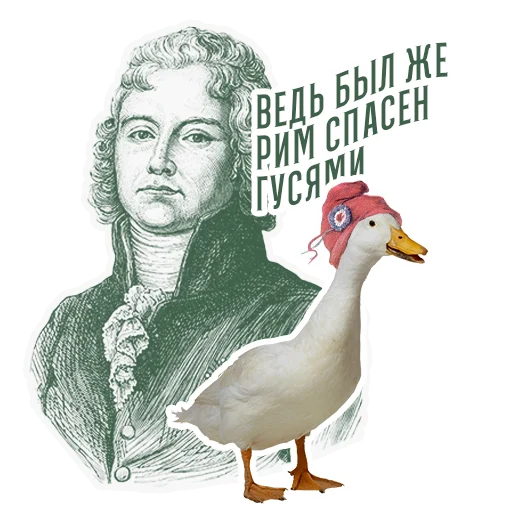 🦢 Стикер «RévolutionFrançaise1789» для Telegram