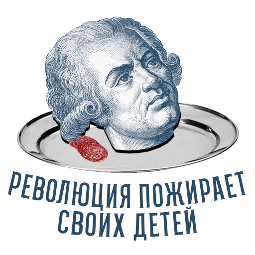 👶 Стикер «RévolutionFrançaise1789» для Telegram