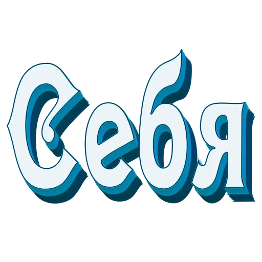 📖 Стикер «Самые частые слова в Русском языке» для Telegram